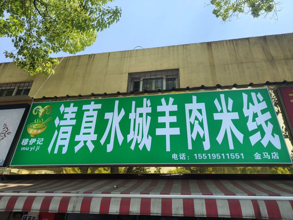 穆伊记清真水城羊肉米线