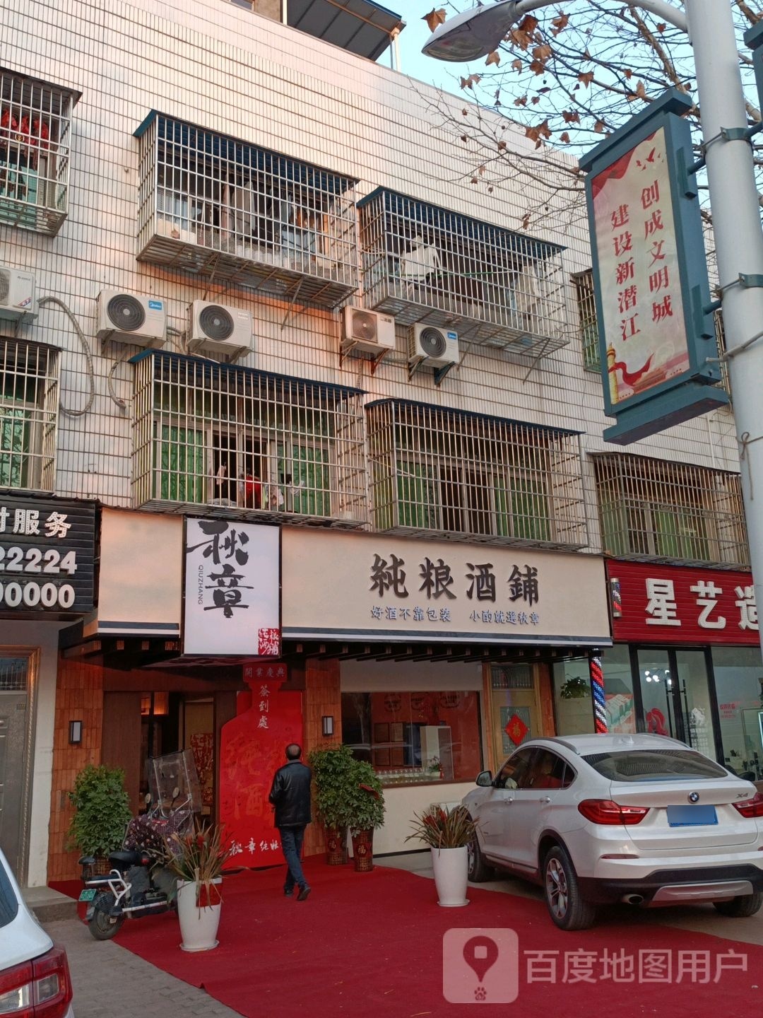 秋章存粮酒铺潜江店