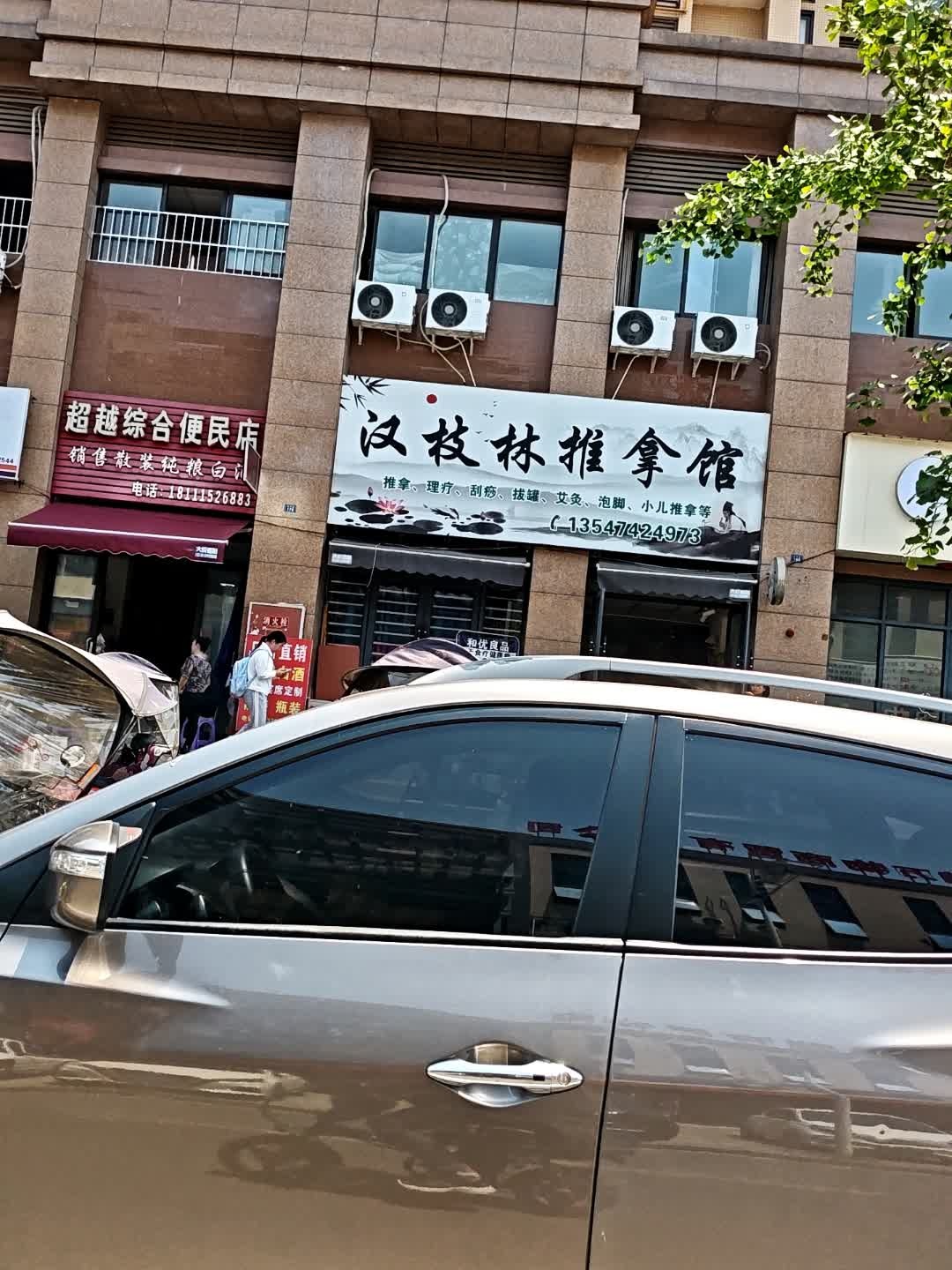 汉枝林推拿馆