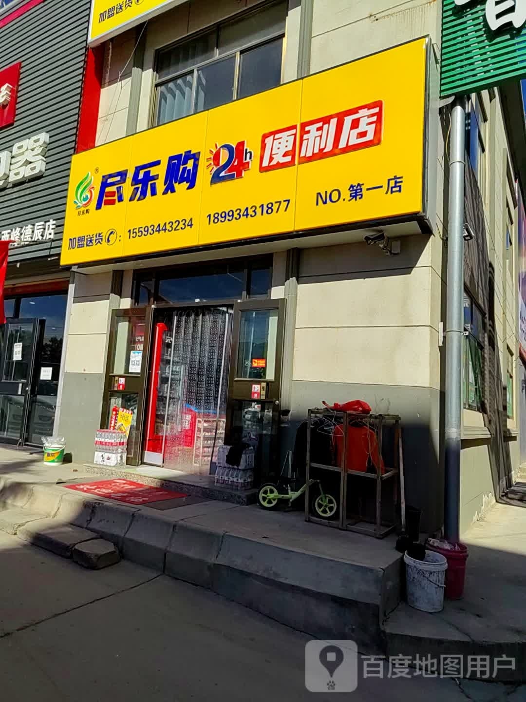 尽乐购24便利店