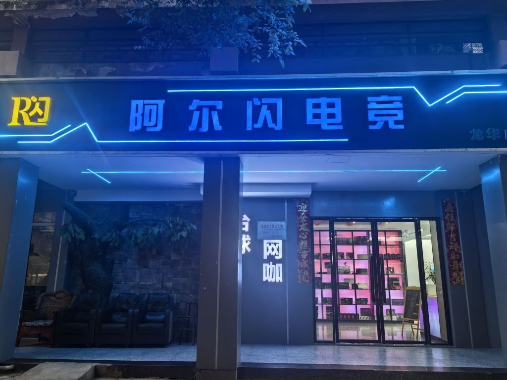 阿尔闪电竞(龙华店)