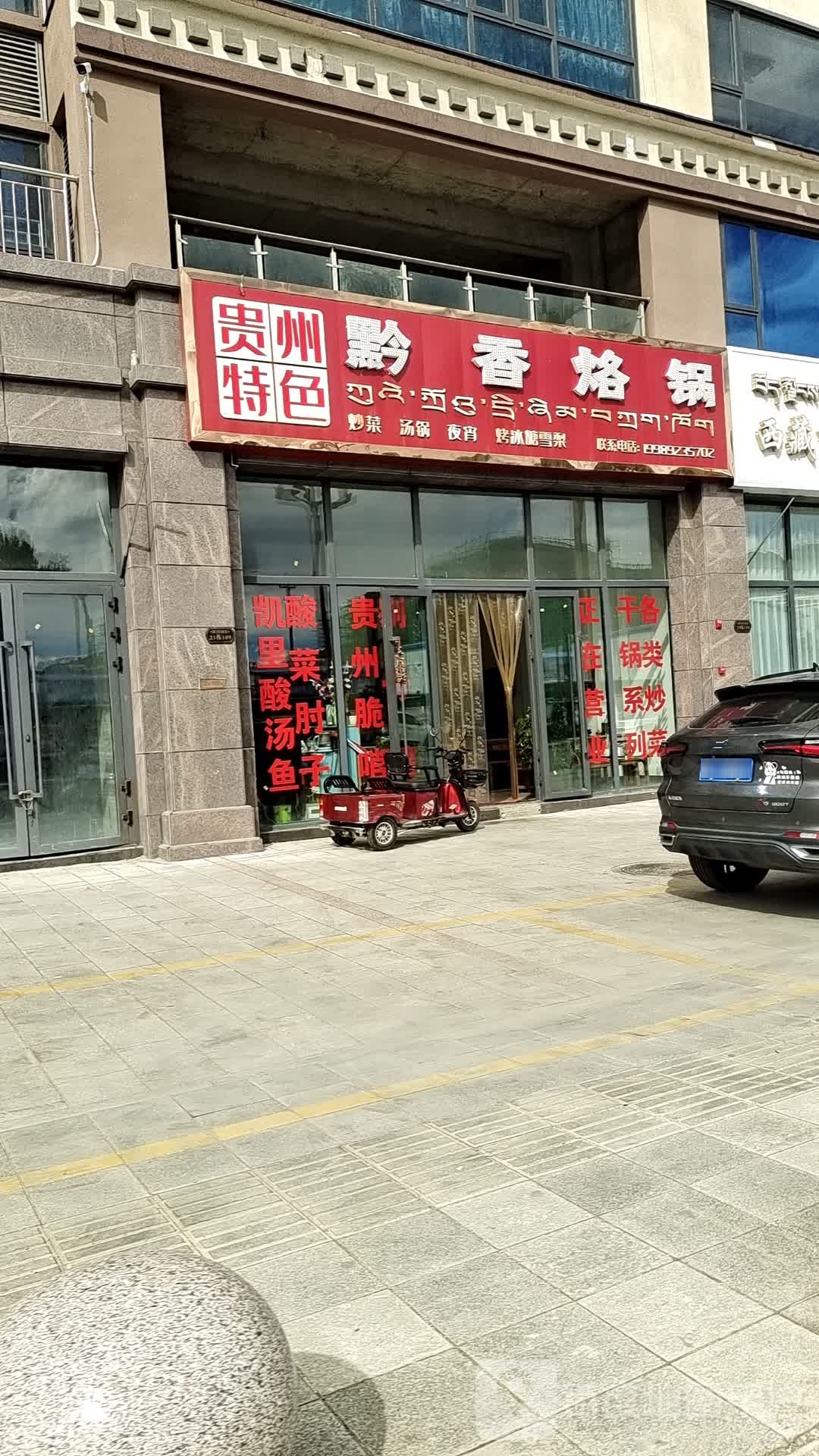 黔香烙锅