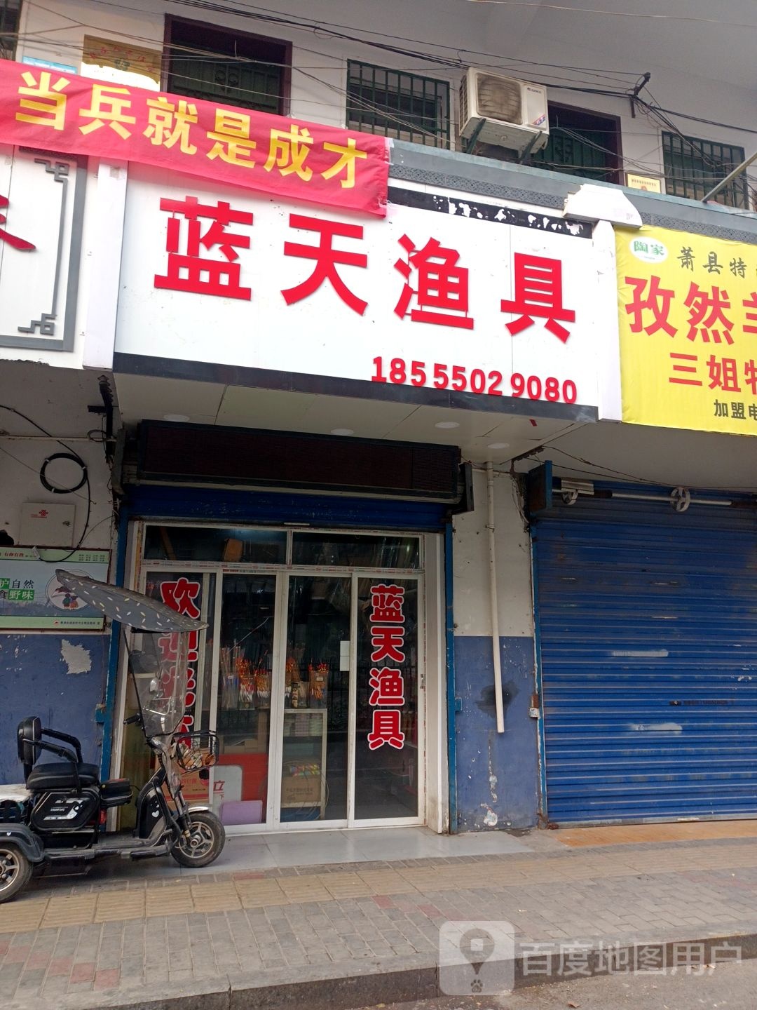 天蓝渔具(治淮路店)