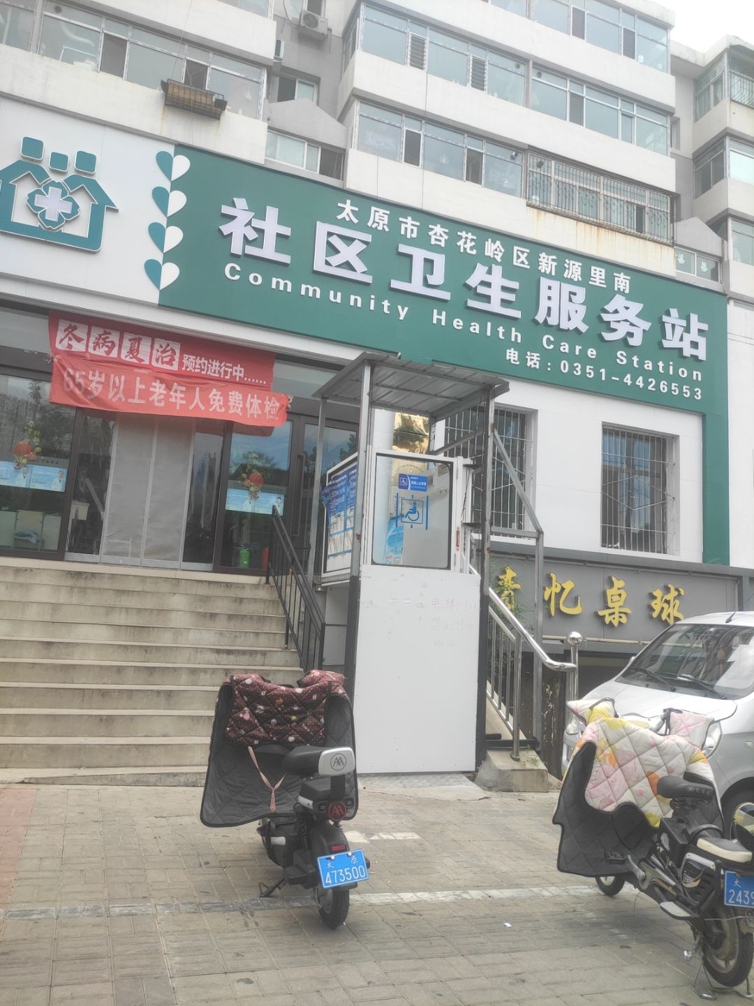 太原市杏花岭区新源里南社区卫生服务站