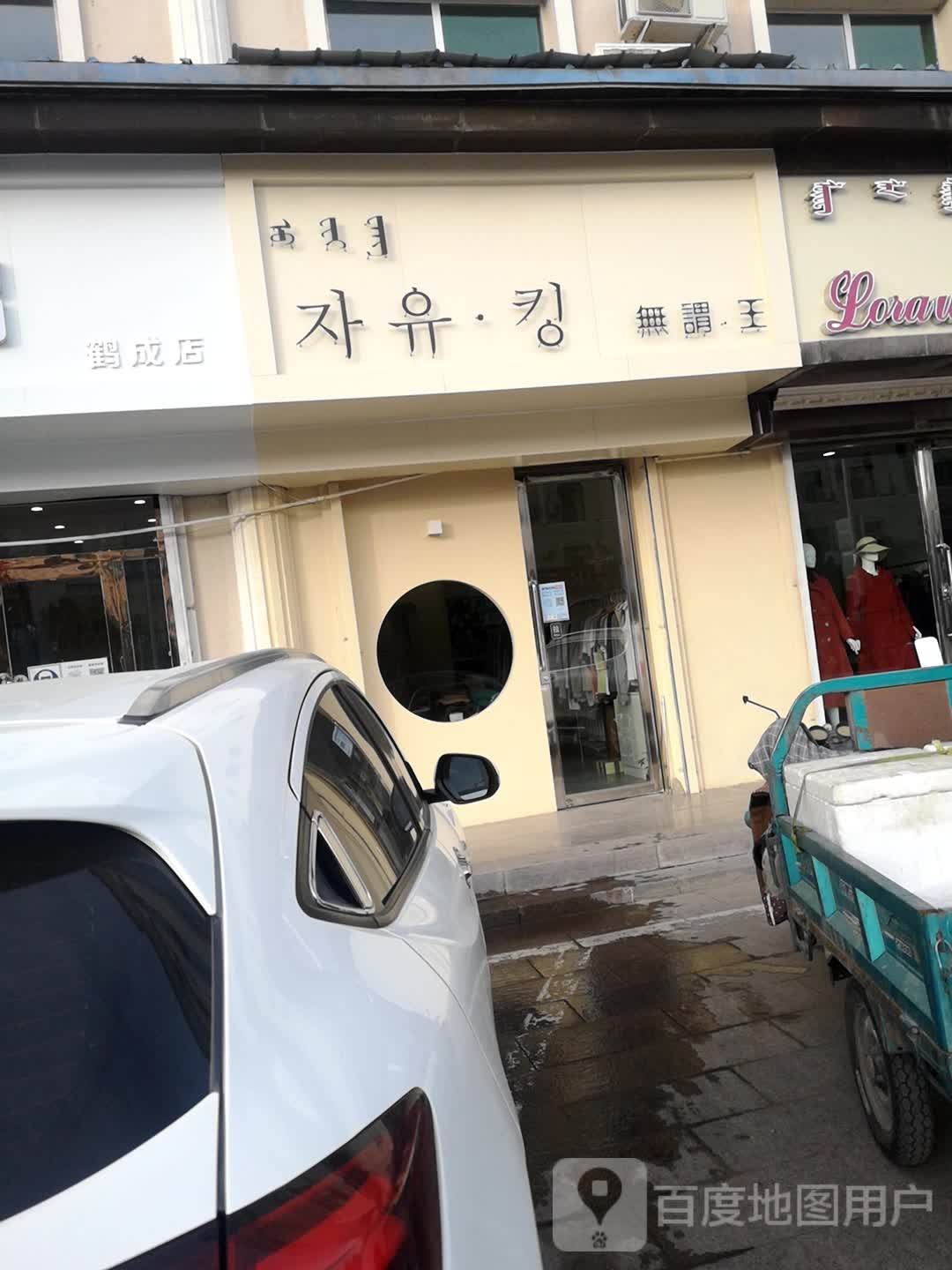 无谓·王