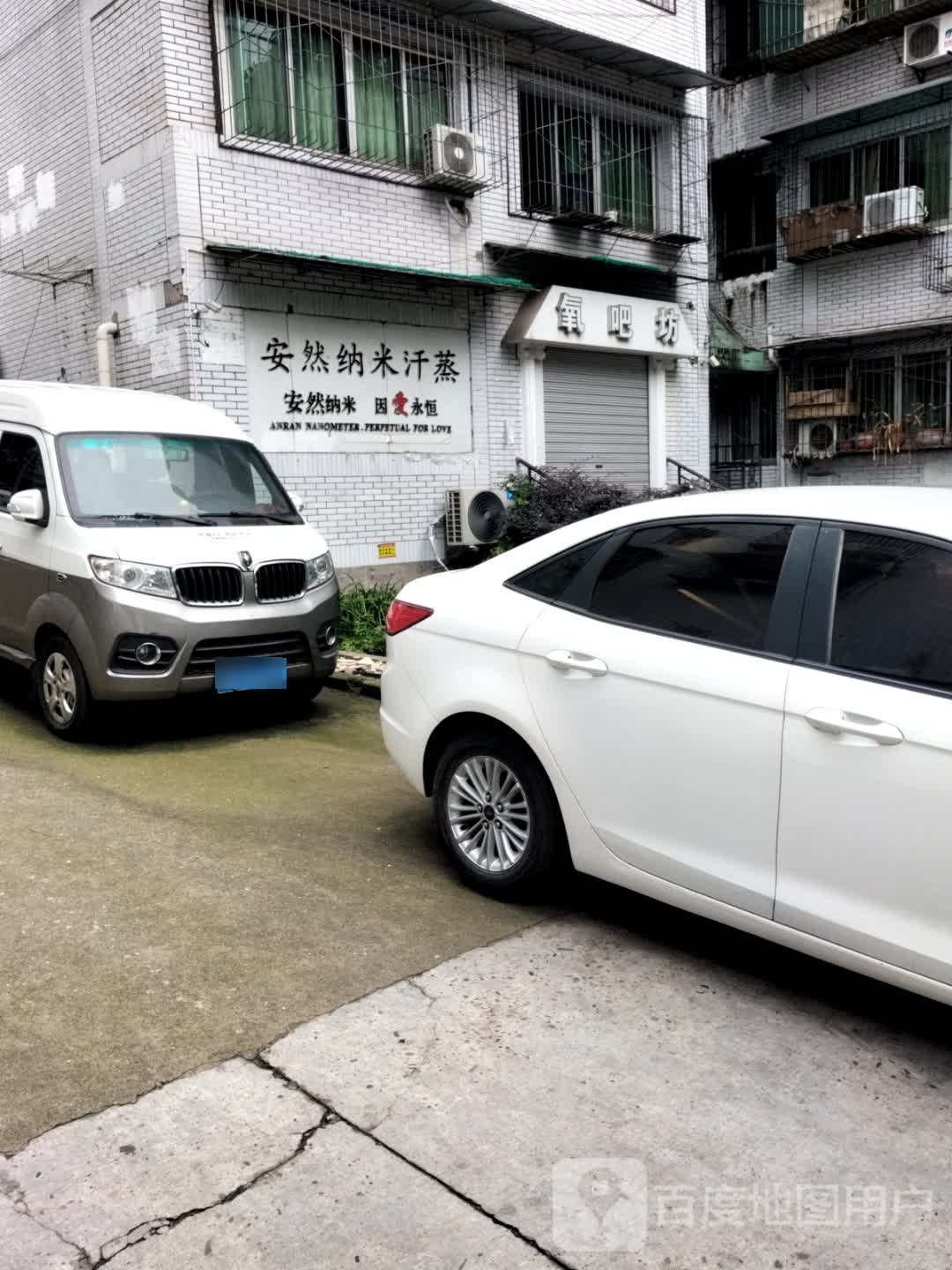 新时优品健康管理社区站安然纳米汗蒸氧吧坊