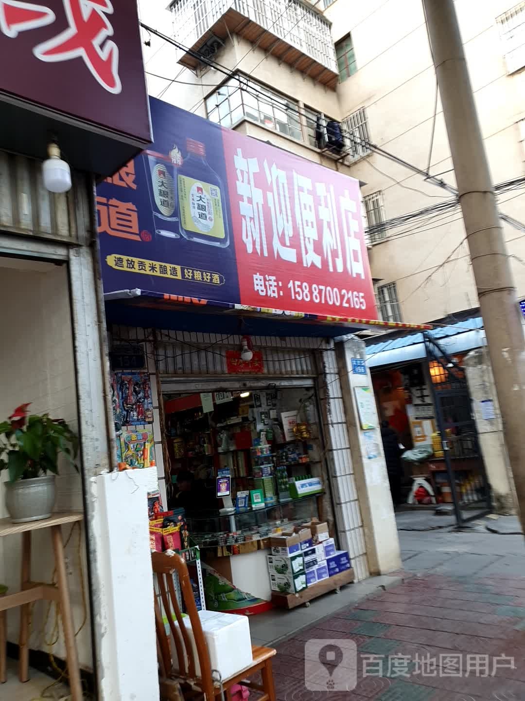 新迎遍历店