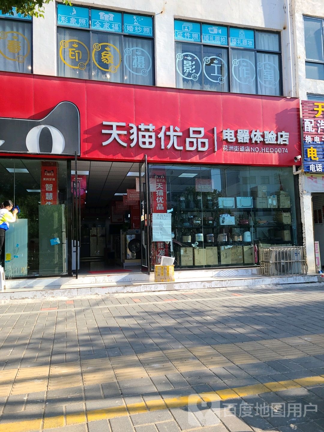 邓州市天猫优品电器体验店(邓州新华东路店)