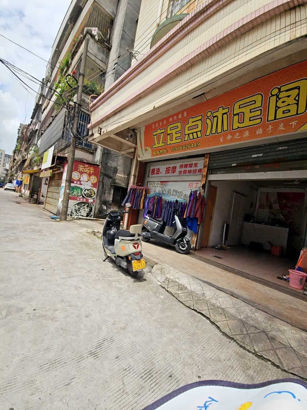 立足点沐足阁