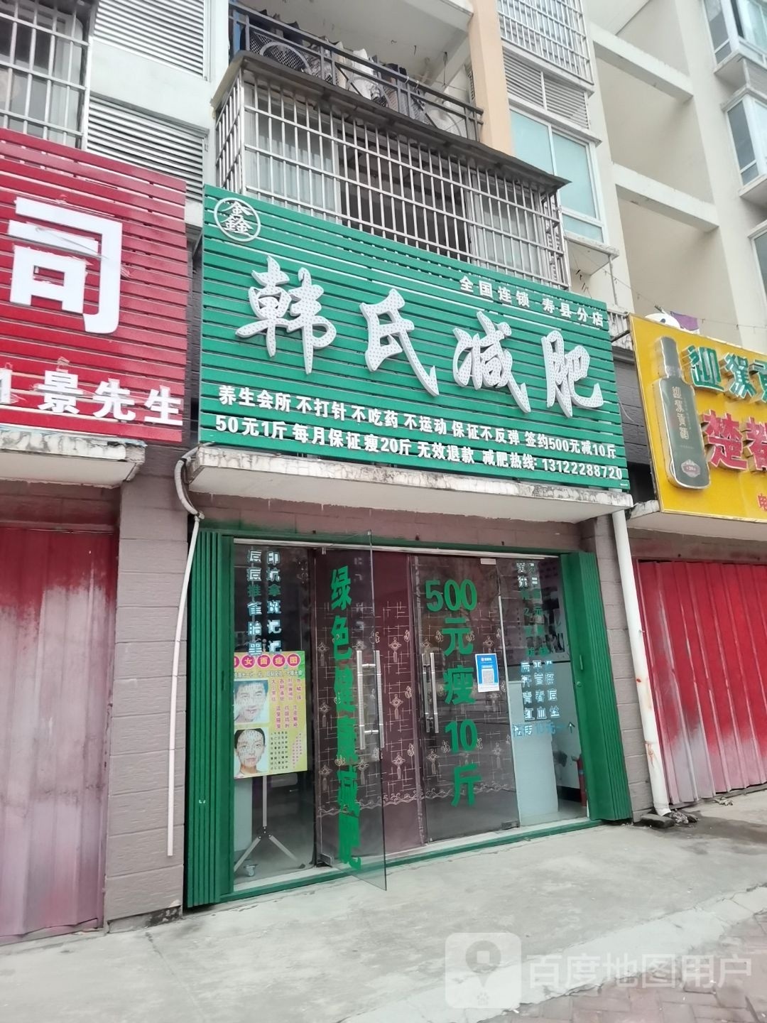 韩氏健身(寿县分店)