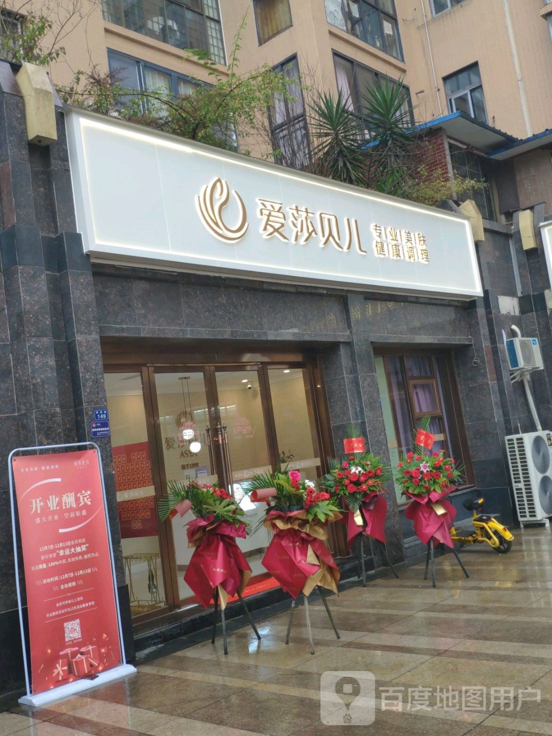 爱莎贝儿专业美肤健康循调理(南湖路店)