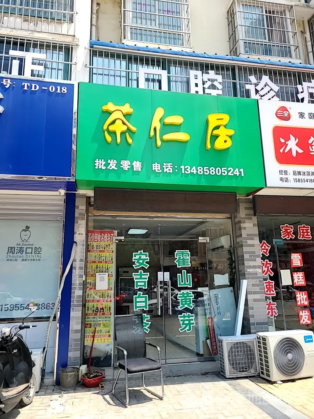 茶仁居