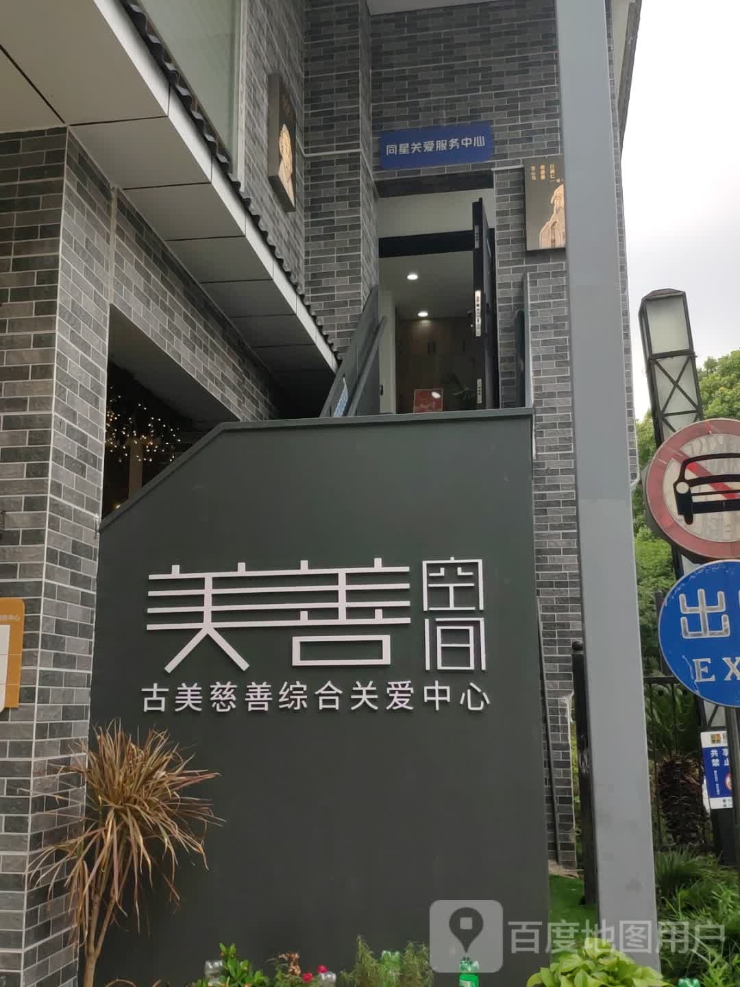 同星关爱服务中心