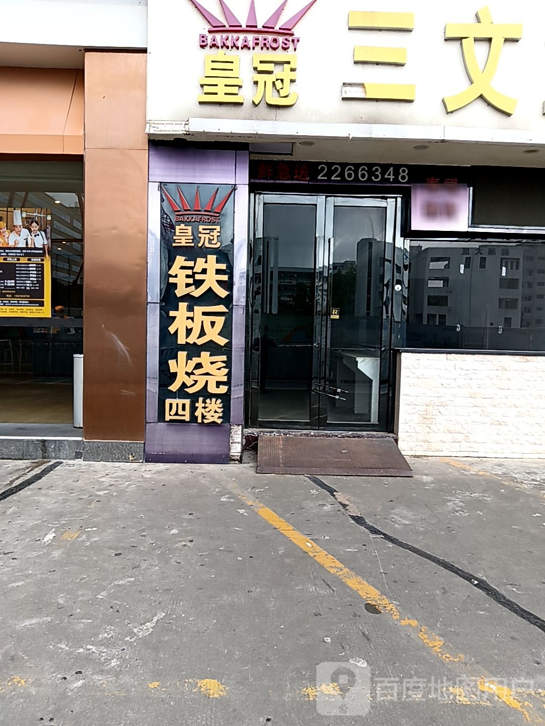 领鲜皇冠三文鱼私宴·铁板烧(丹田城市广场店)