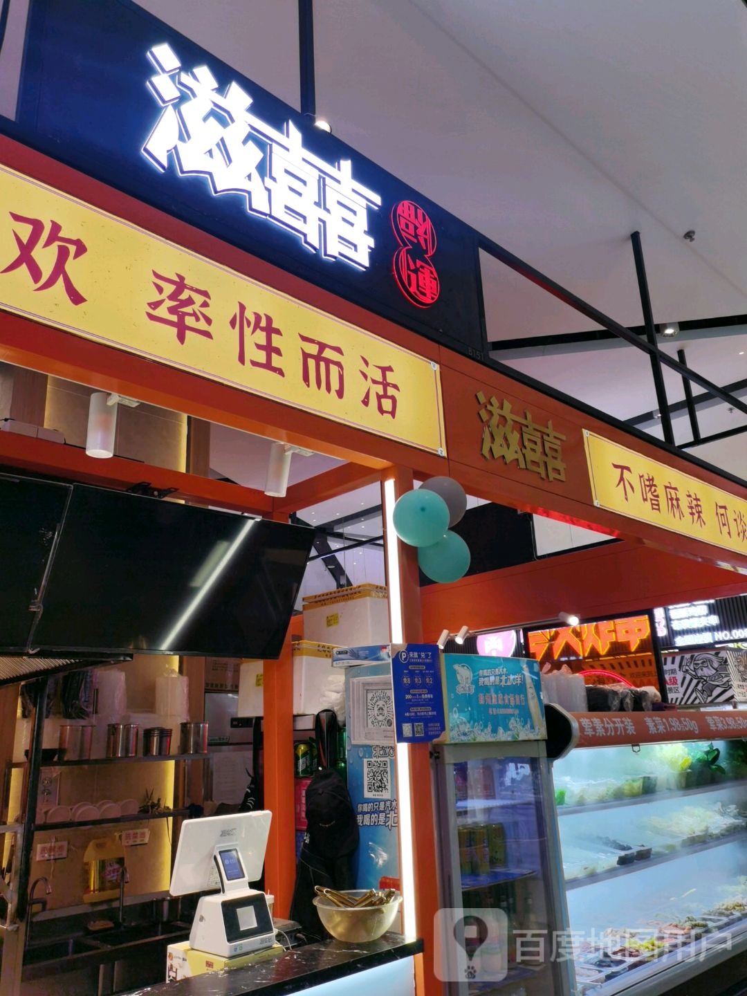 滋喜(万象汇店)