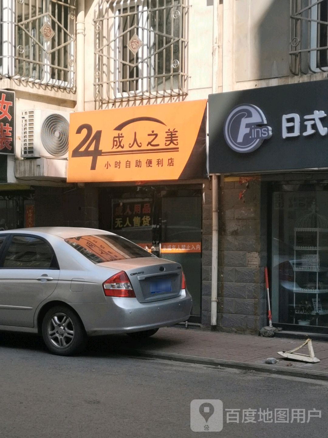 成人之美24小时自助便利店(鼓楼北路店)