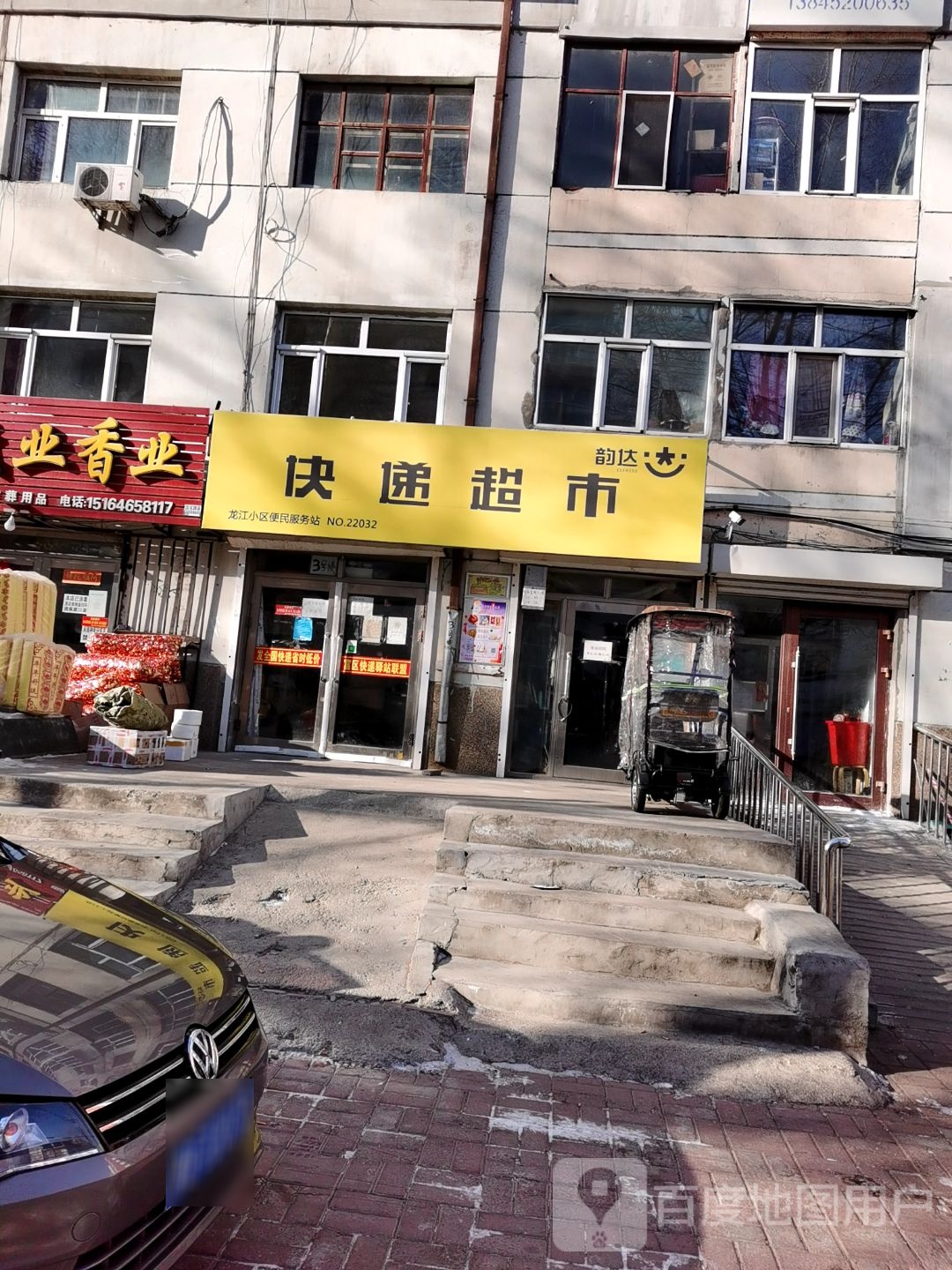 韵达快递超市(龙江小区便民服务站店)