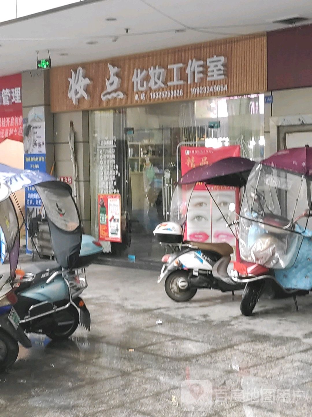 妆点化妆工作室(五岳广场店)