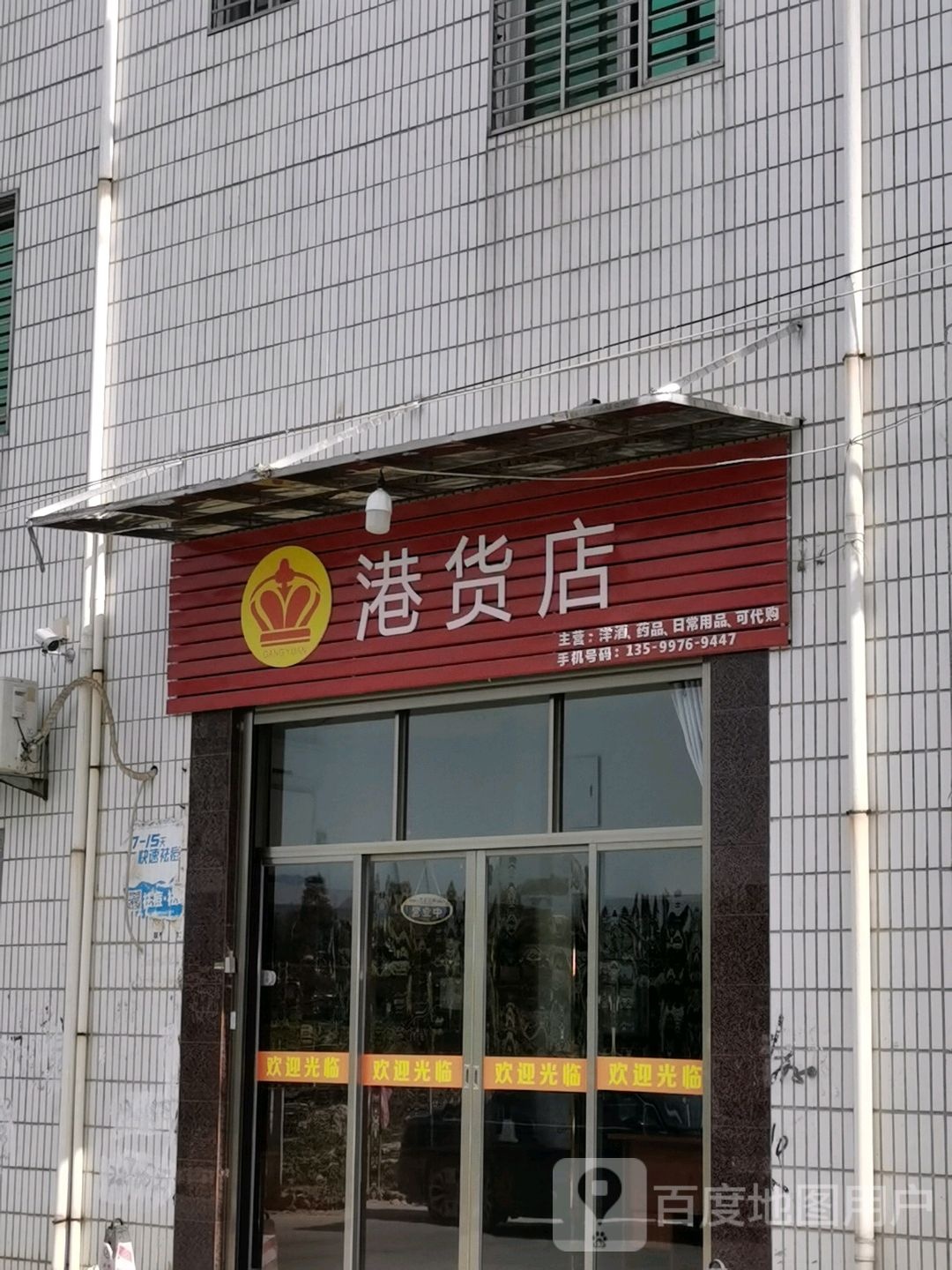 港货店