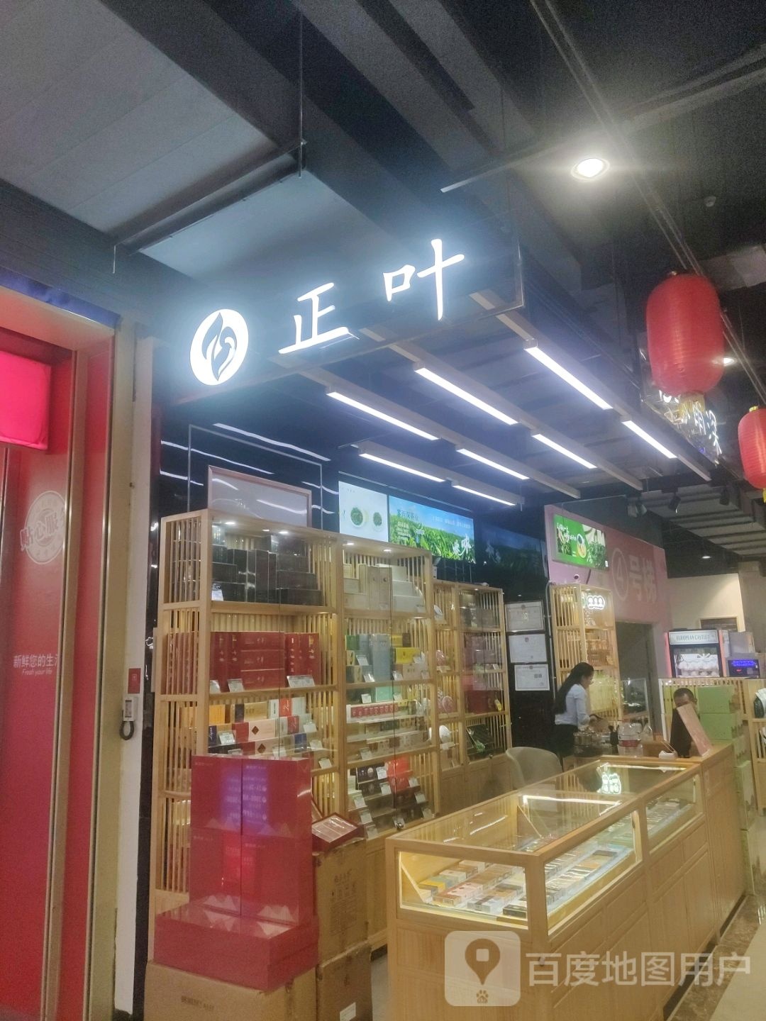 正叶(华侨城购物广场店)