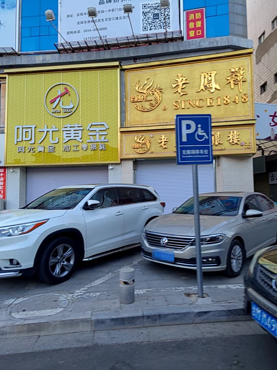 阿尤黄金甘肃庆阳店(北大街店)