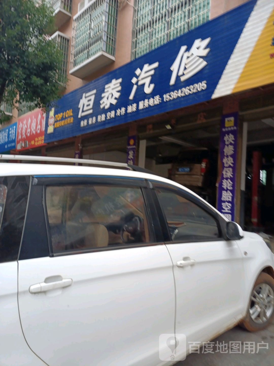 恒泰汽修
