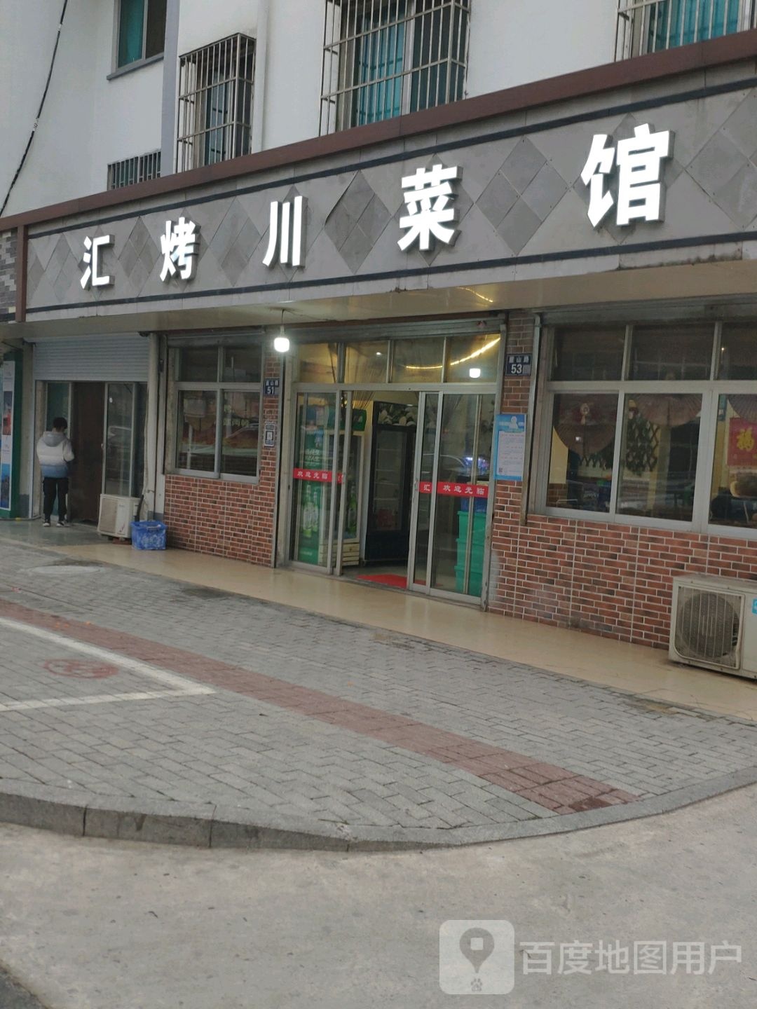 汇烤川菜馆