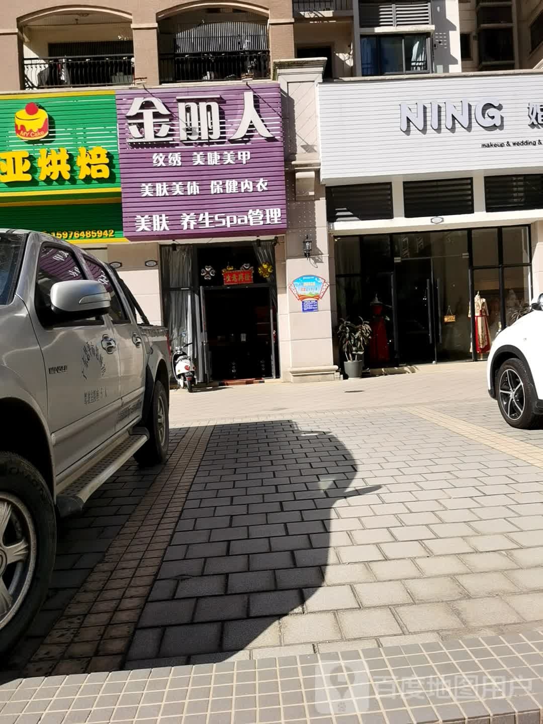 金丽人纹绣美睫美甲