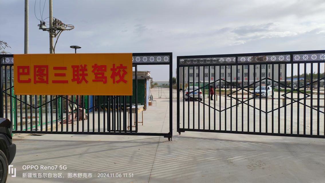 图木舒克市巴图三联驾驶培训学校