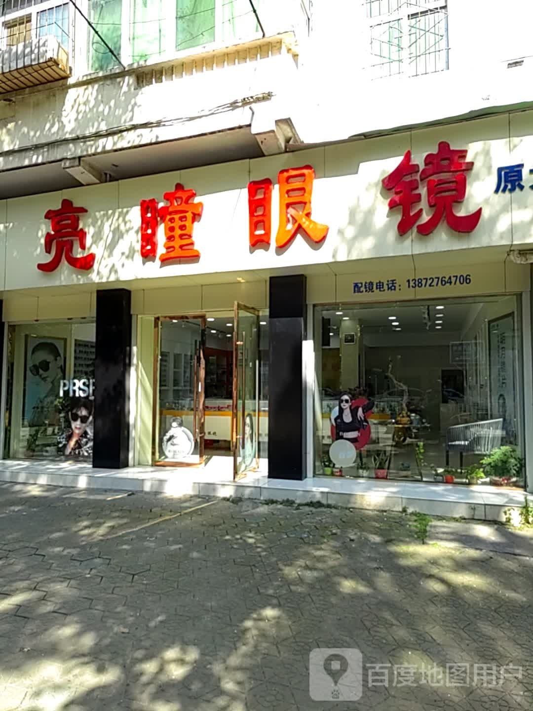 亮童眼镜