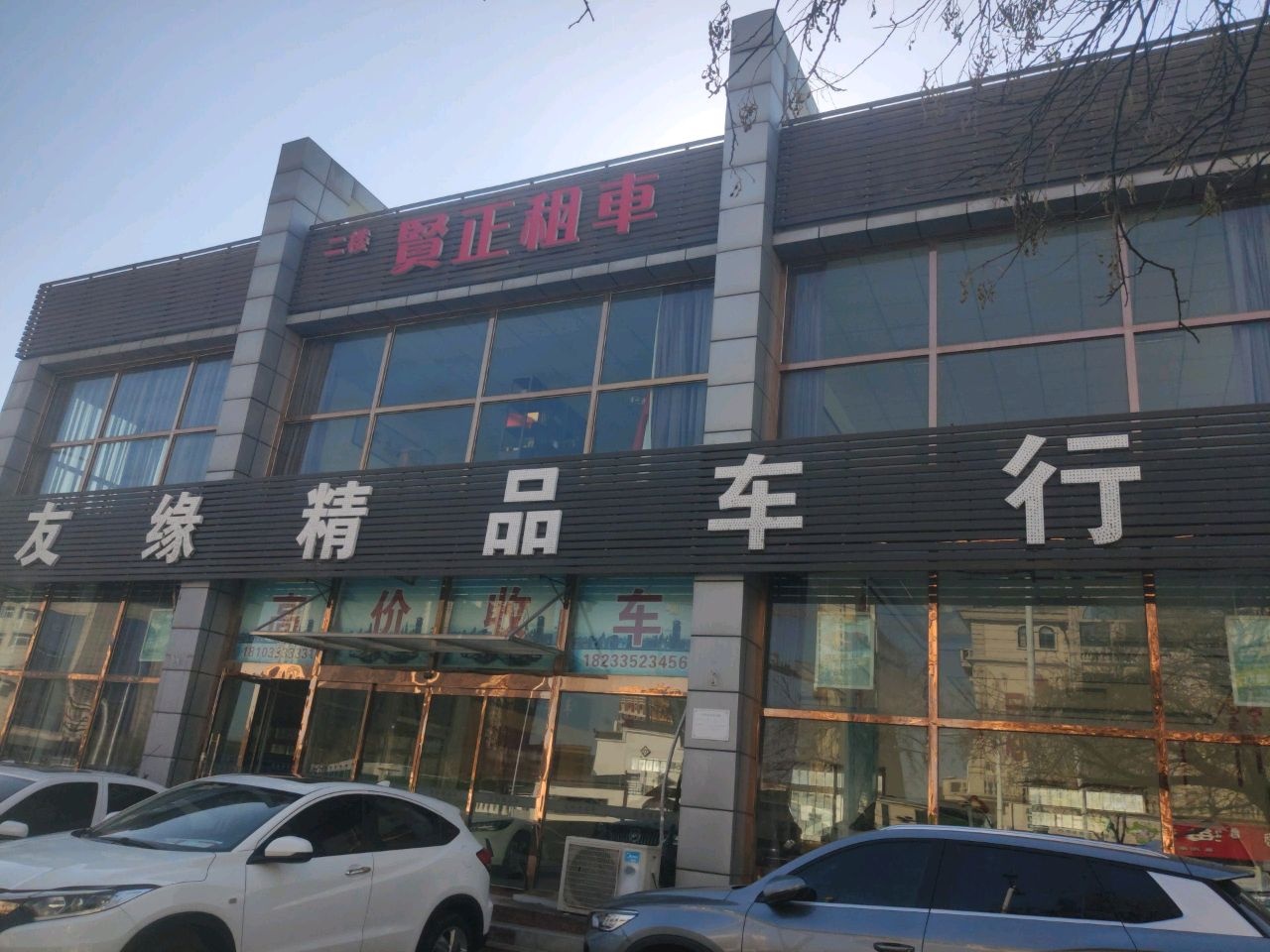 友缘精品车行