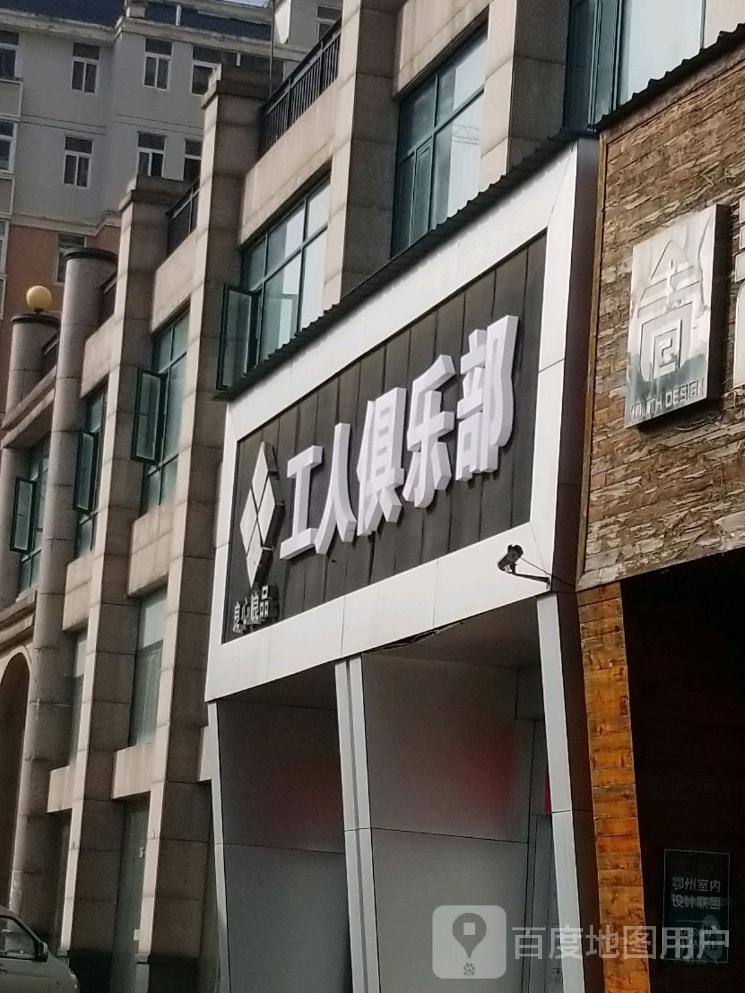 个人俱乐部