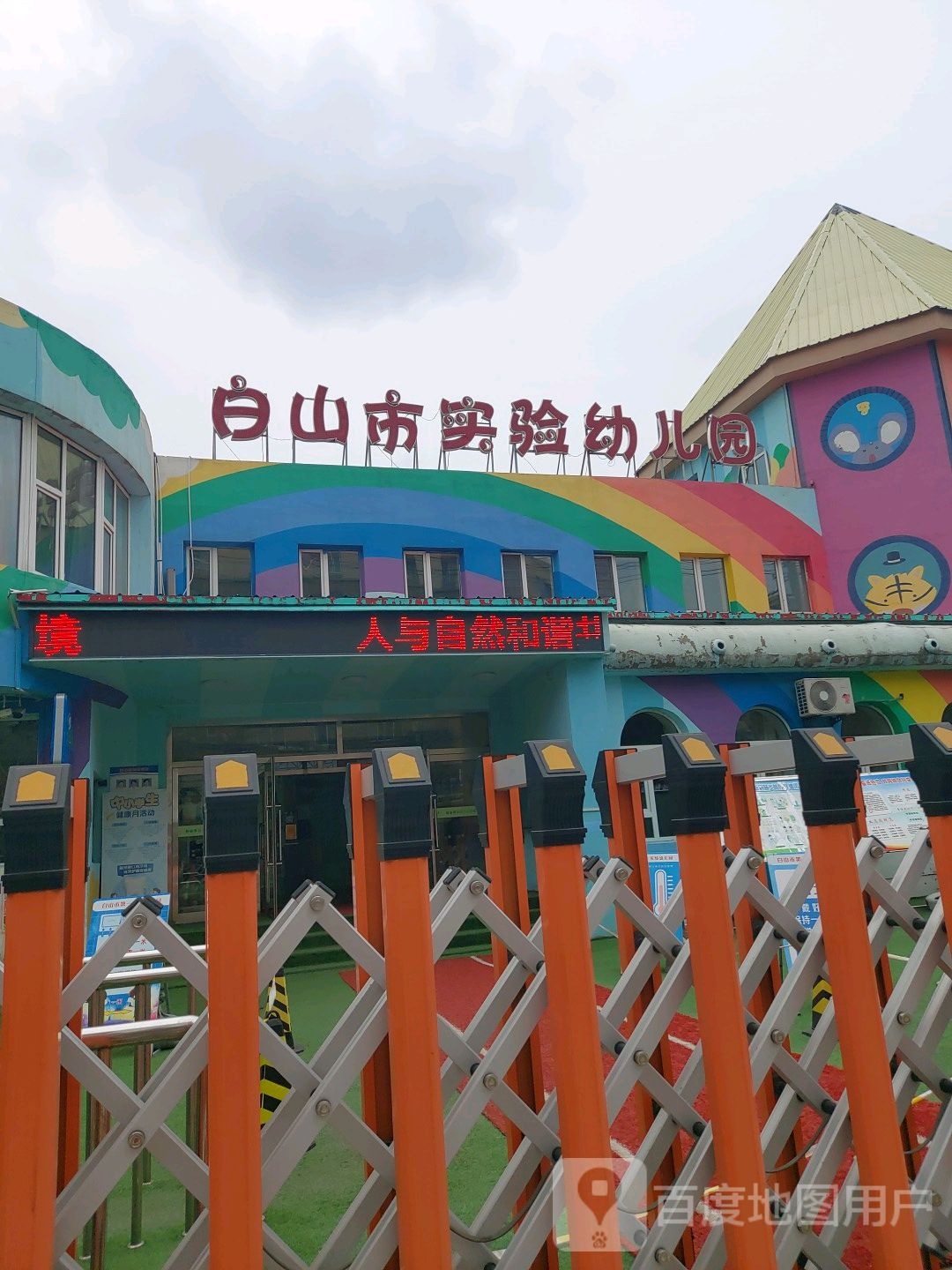 白山市实验幼儿园