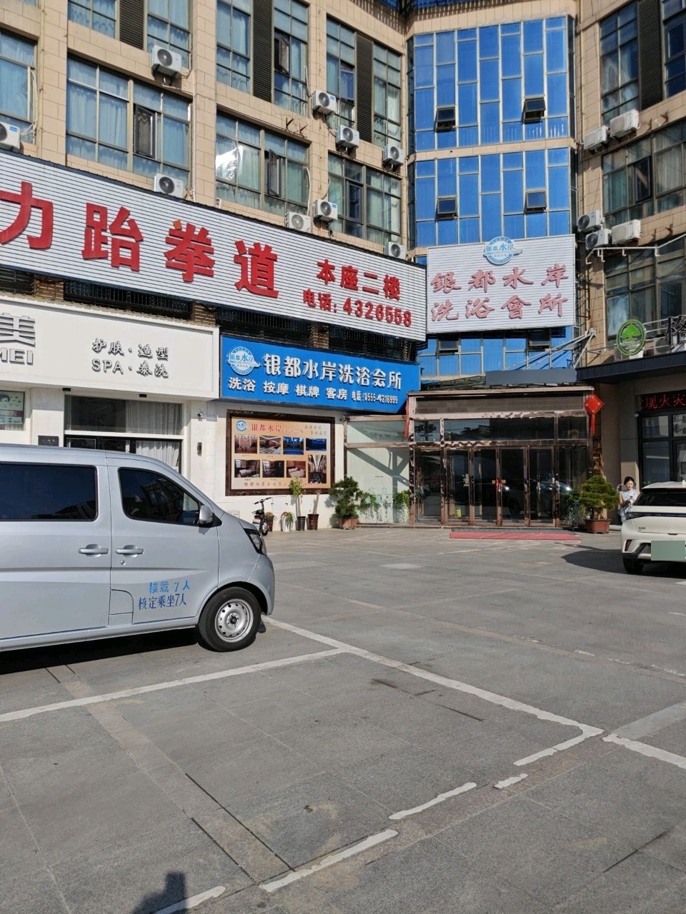 银都水岸洗浴会所