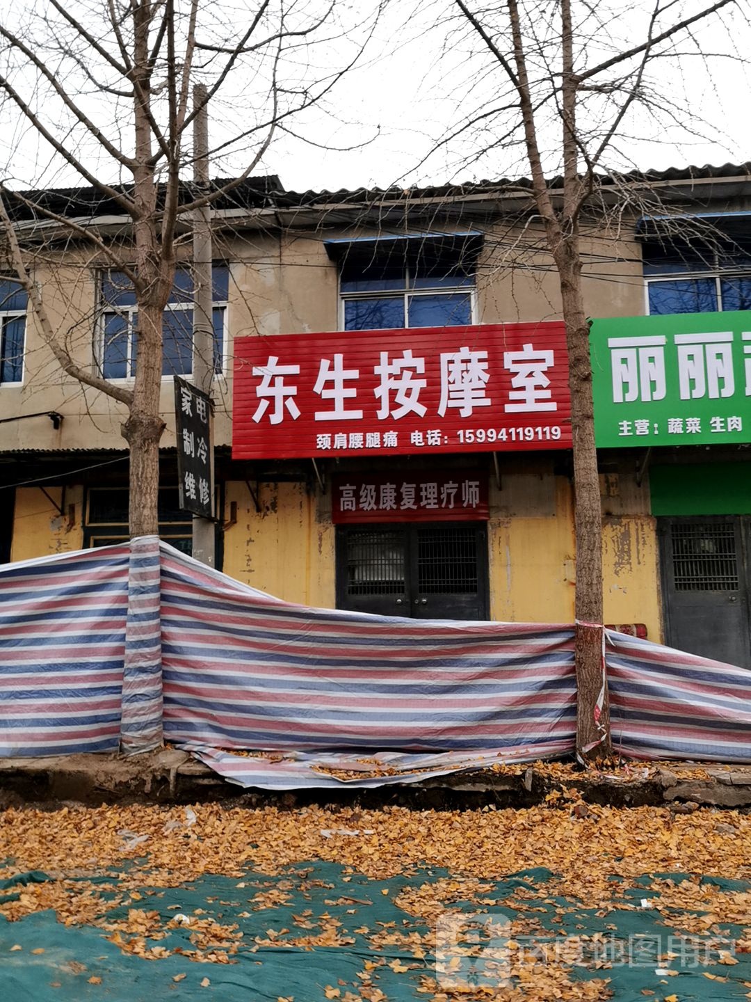 东生按摩室