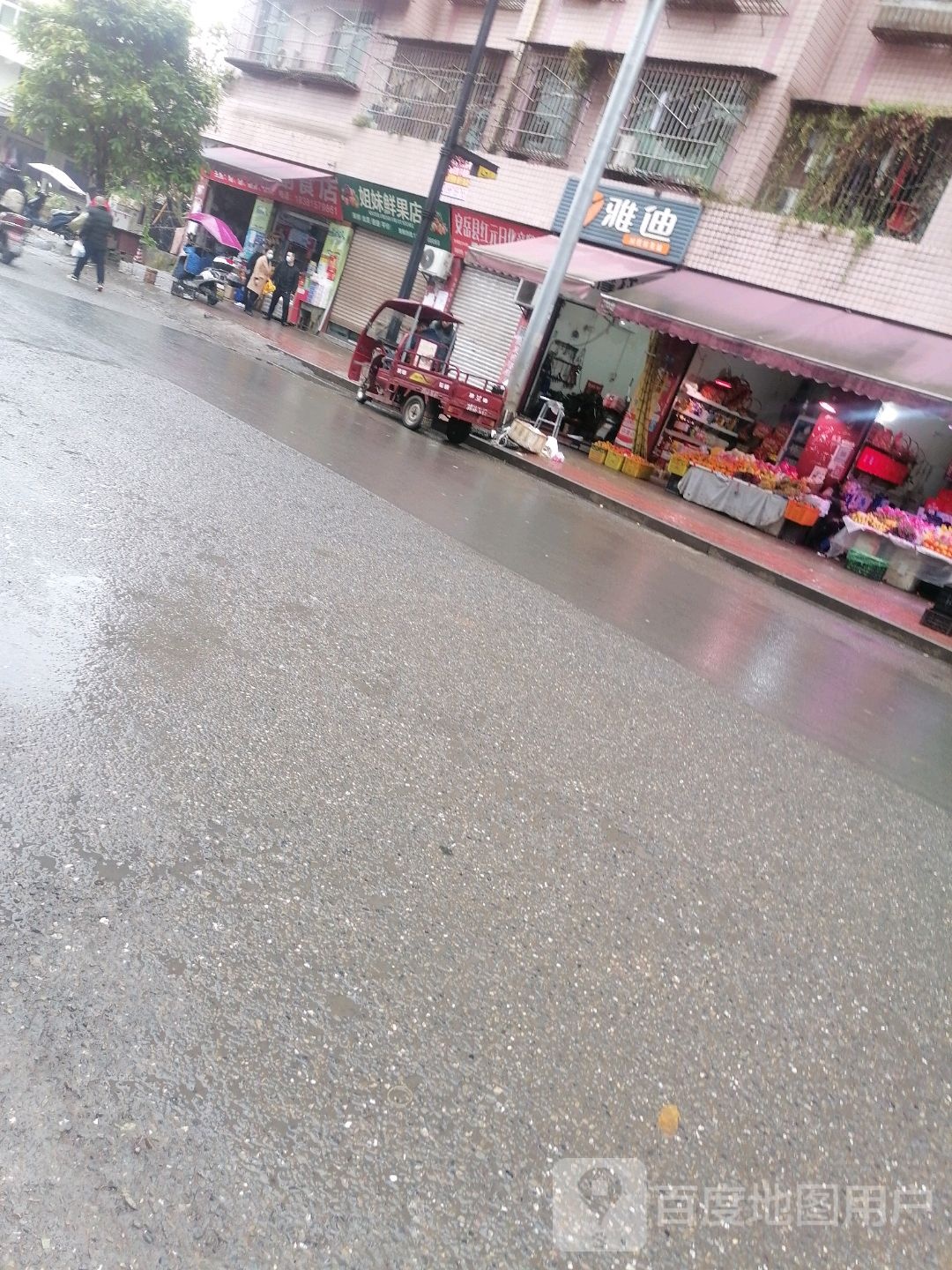 姐妹鲜果店