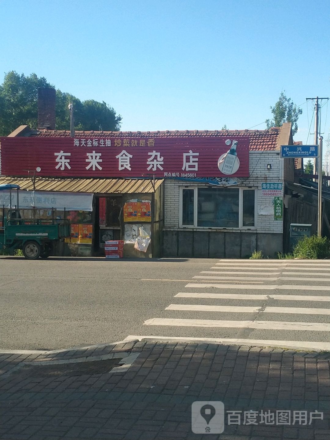 东来食杂店