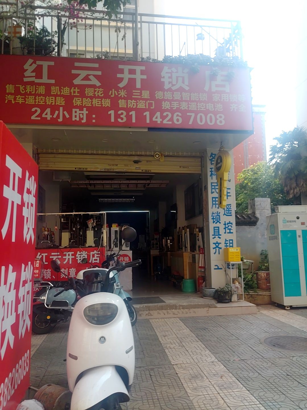 红云开锁店