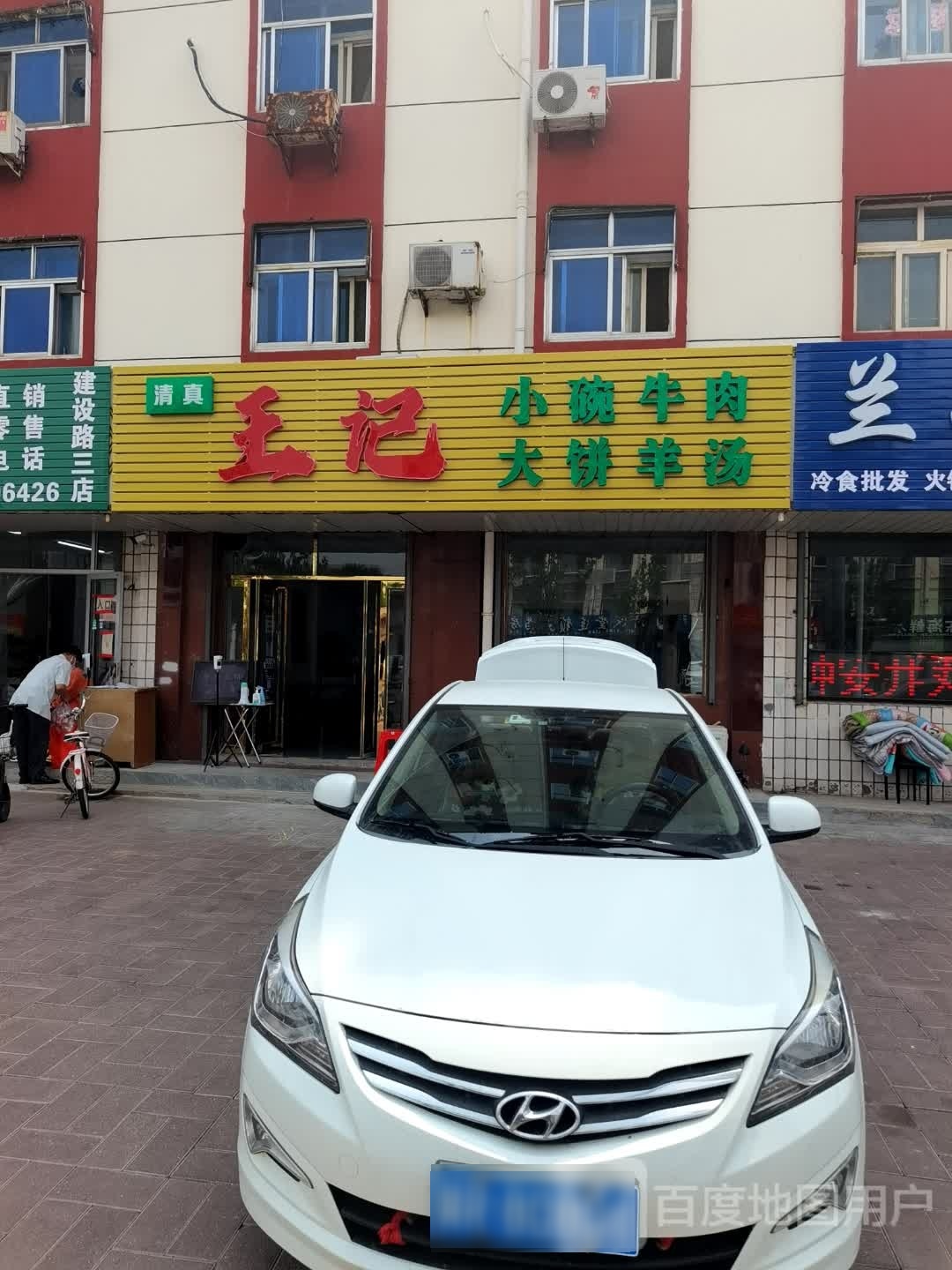 清真饺记小碗牛肉大饼羊汤