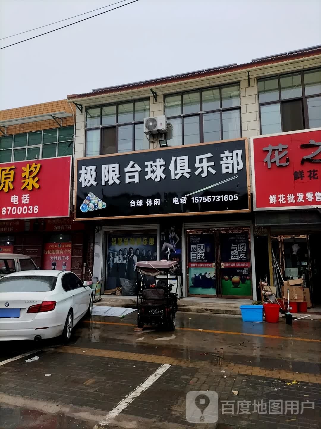 极限桌球俱乐部