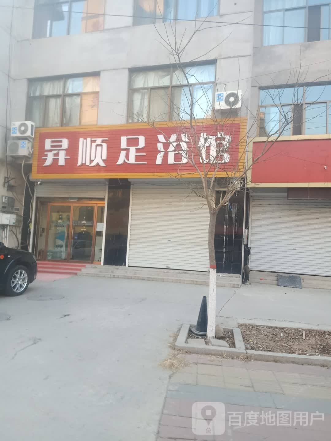 升顺足浴馆