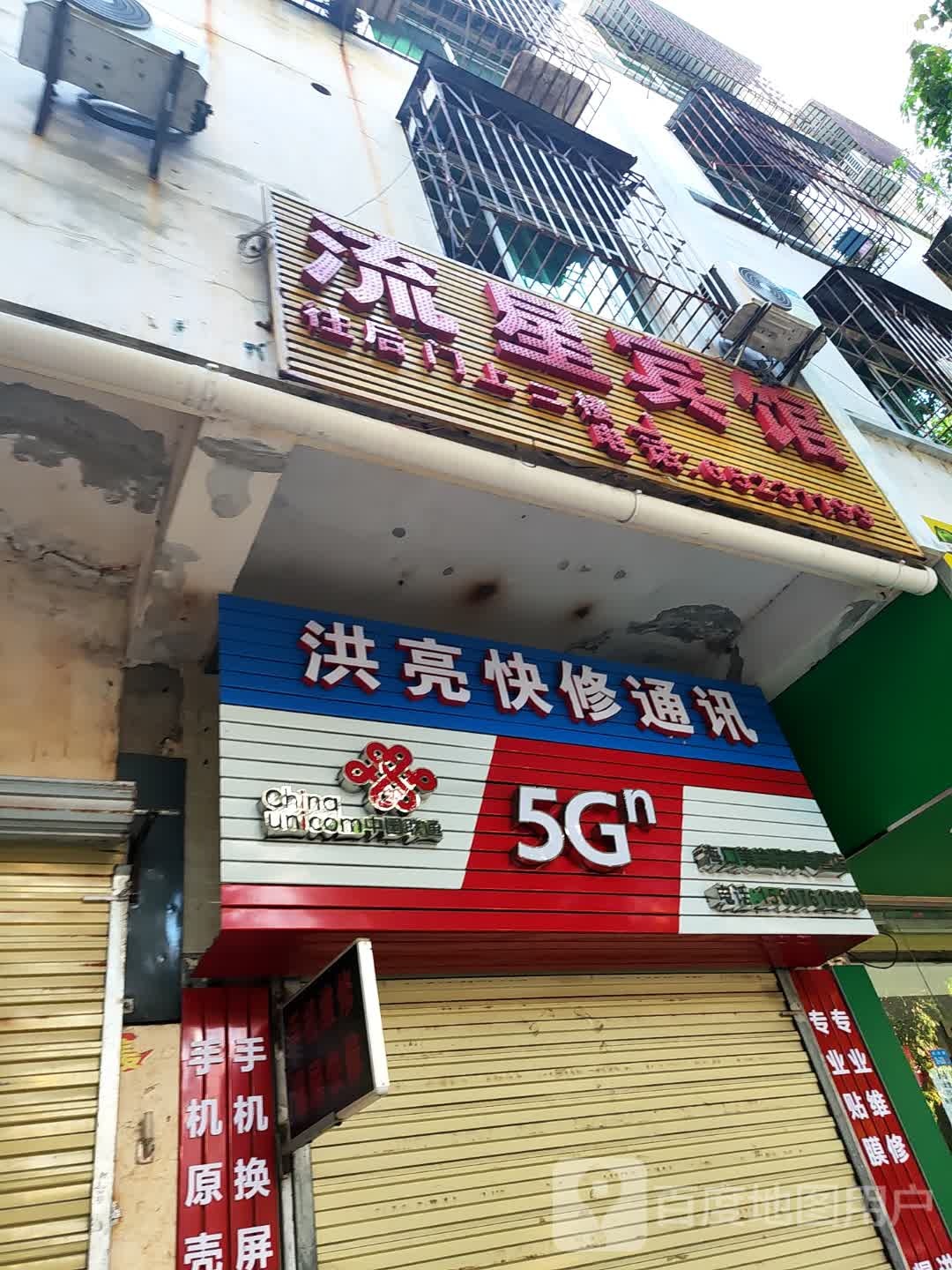 洪亮快修通讯