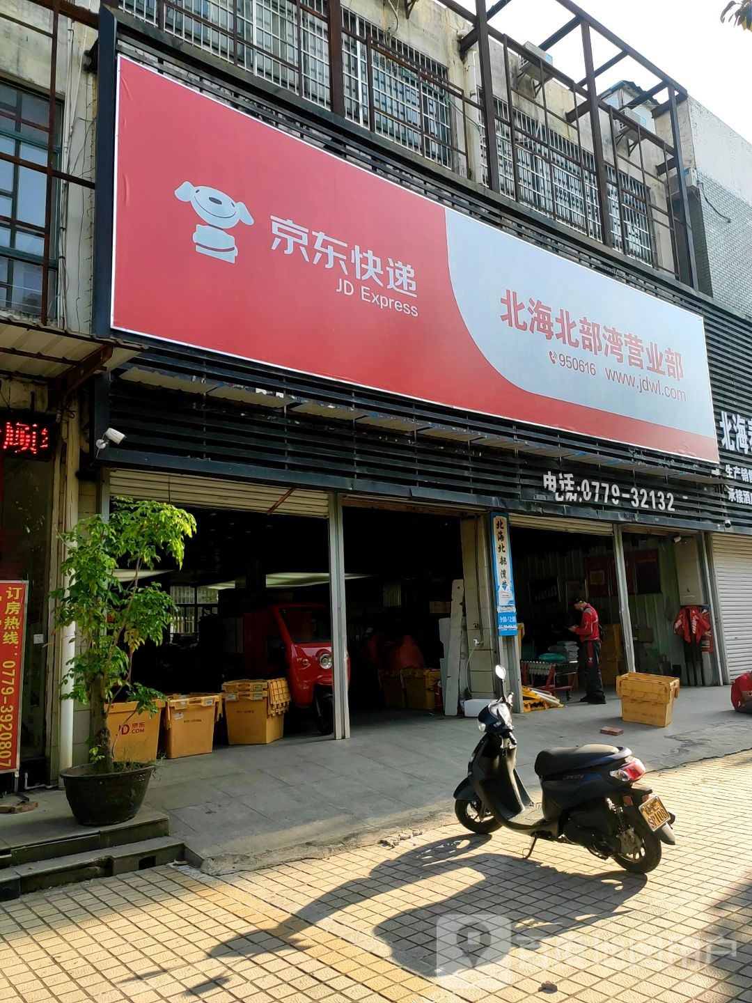 京东快递北海北部湾营业部(西南大道店)