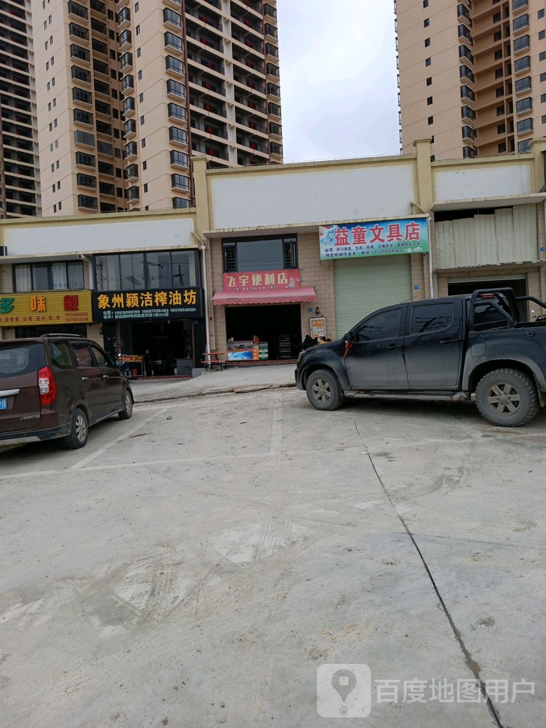 飞宇便利店