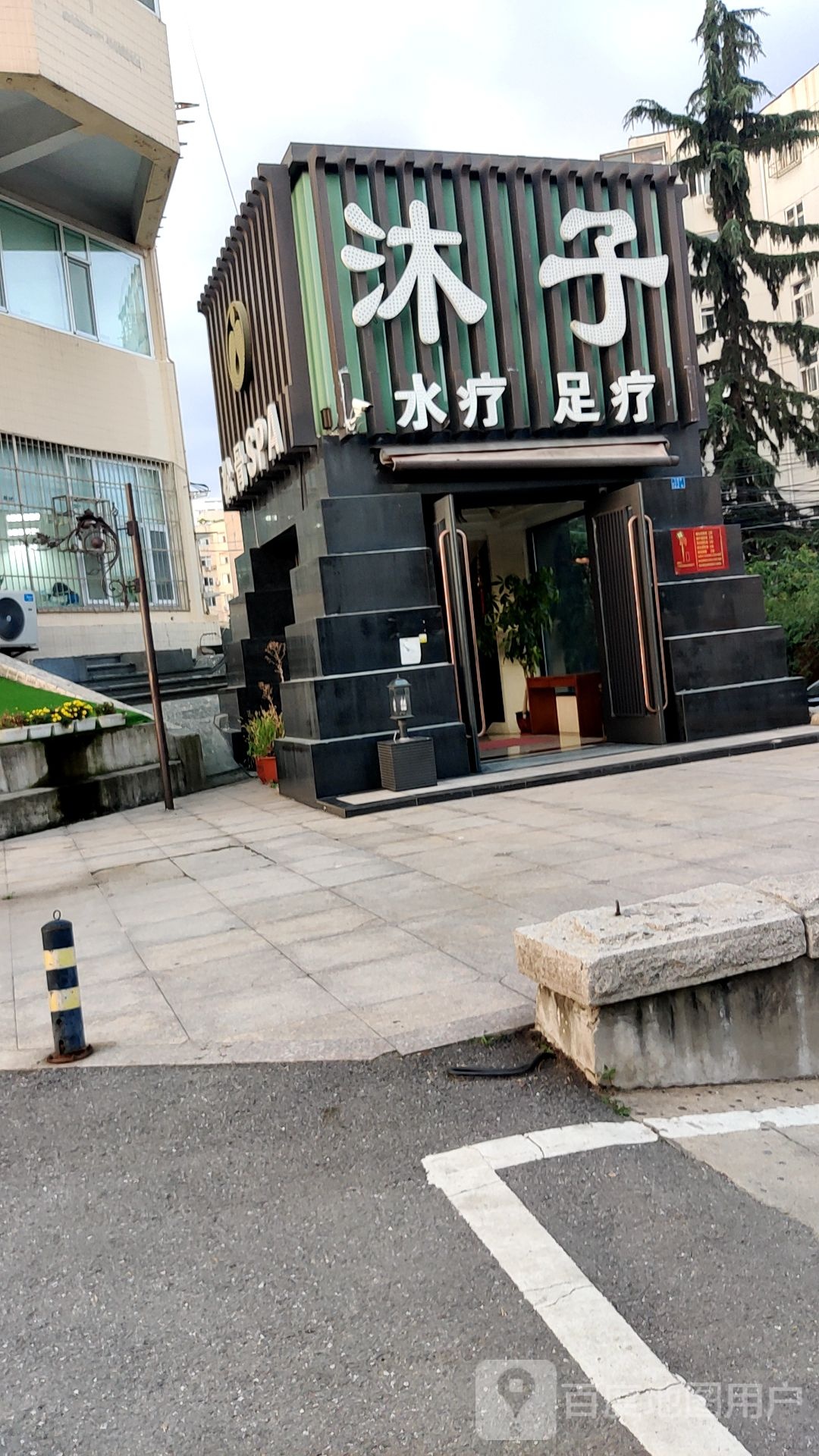 沐子水会足疗