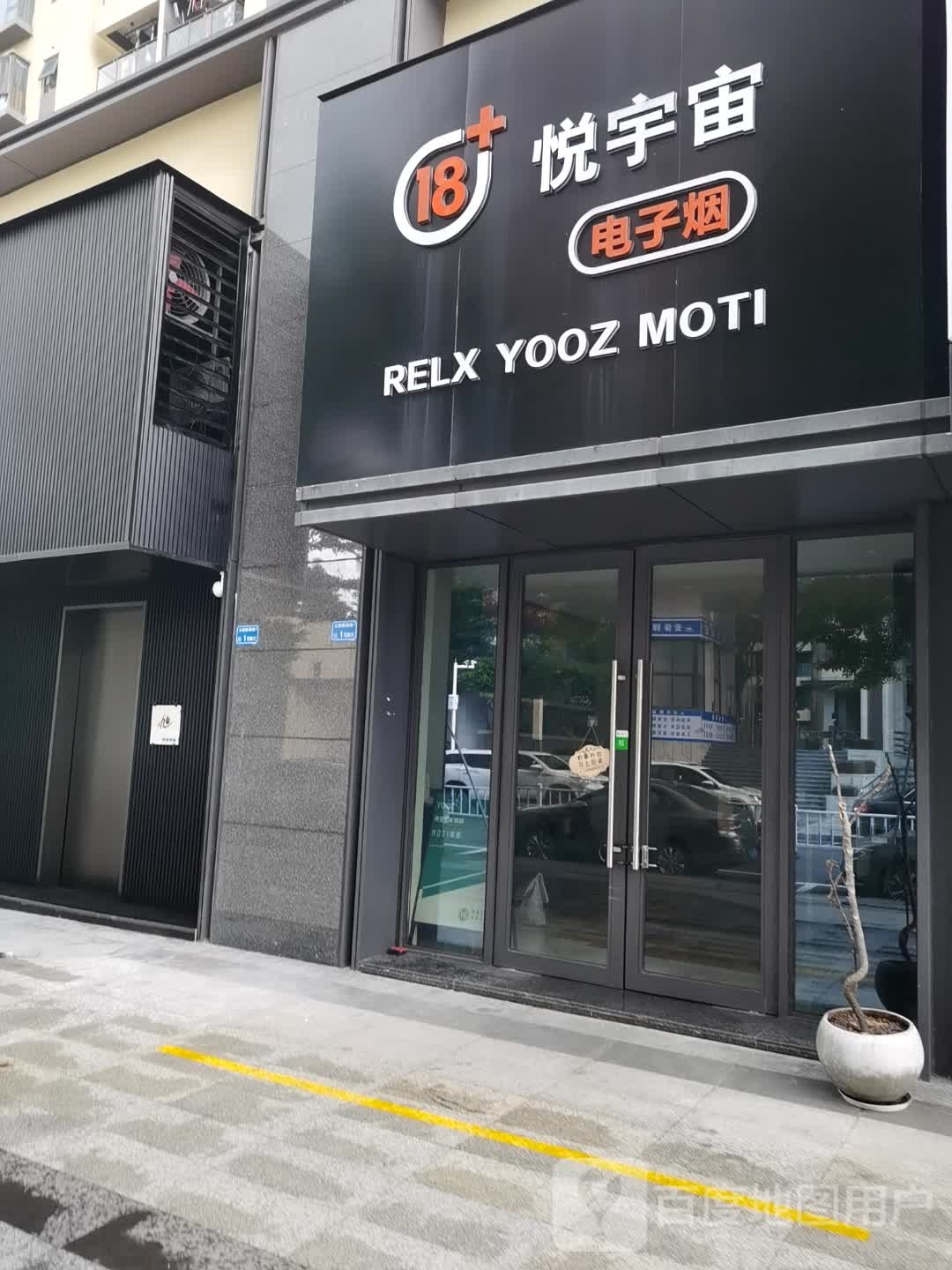 悦宇宙电子烟(长泰路店)