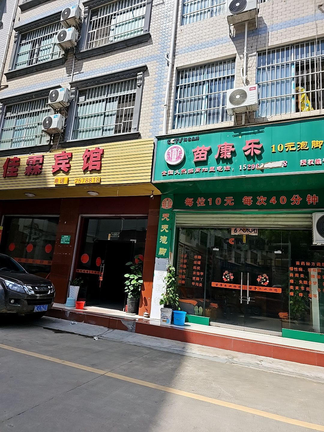 苗康乐10元泡脚超市