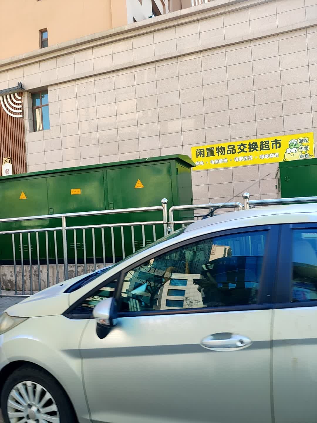 闲置物品交换超市