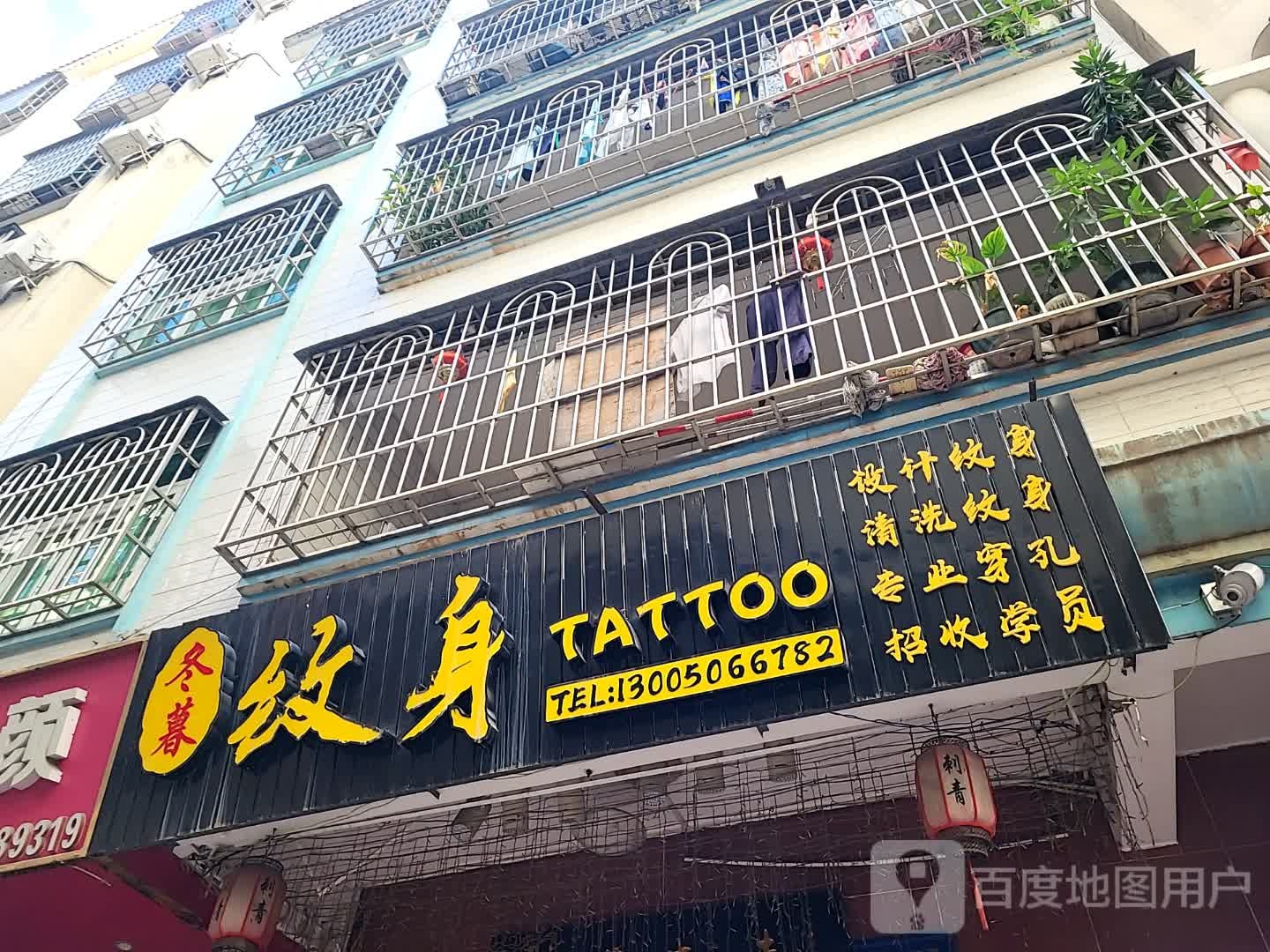 冬暮纹身(蓝海购物广场店)