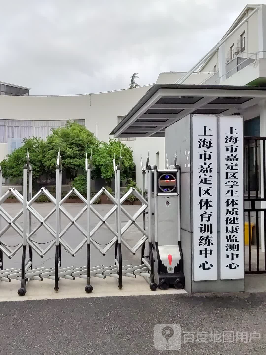 上海市嘉定区体育训练中心